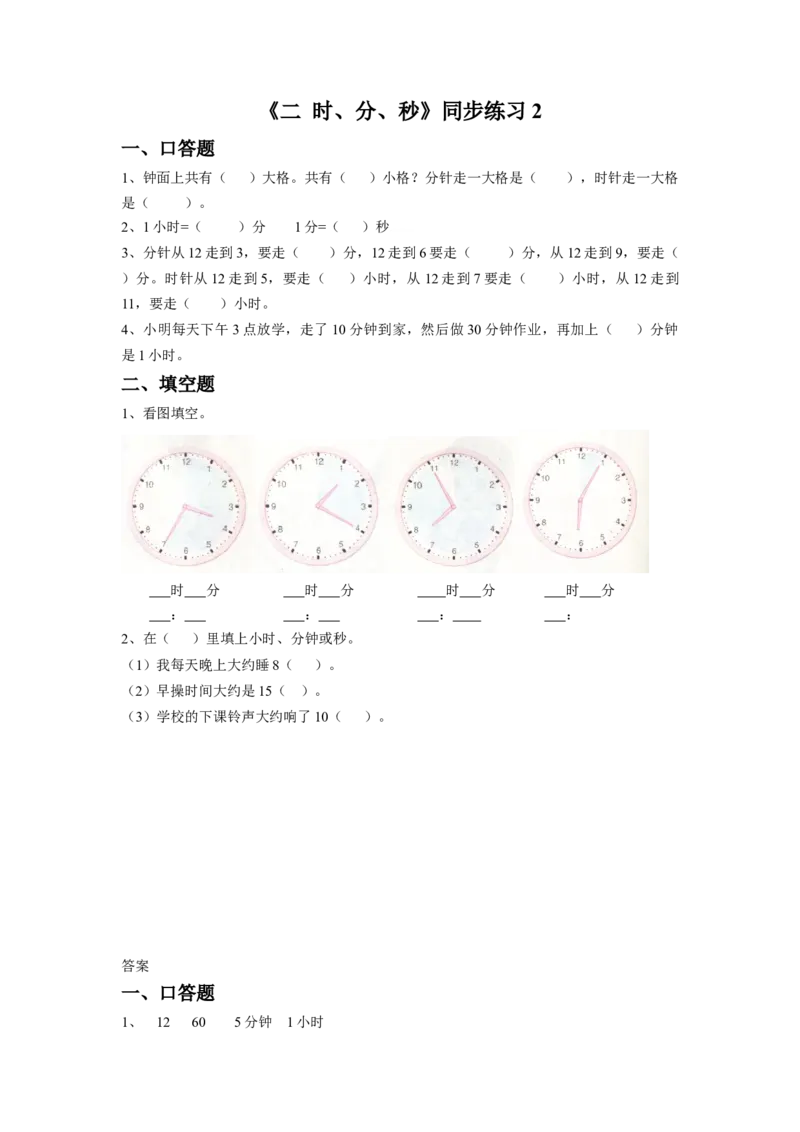 二年级下册数学一课一练-《二时、分、秒》2-苏教版_二年级数学下册（苏教版）_第四套_同步练习_课时练习_第1套课时练习（30份）