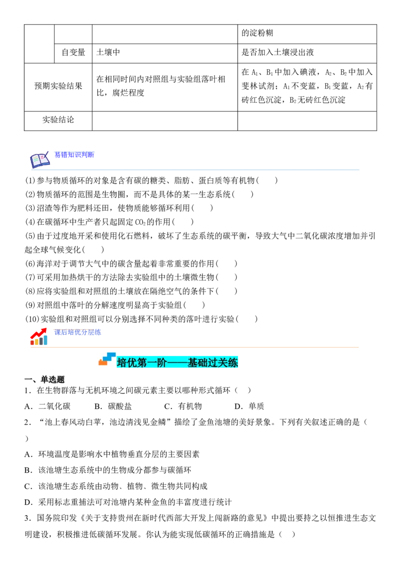 3.3生态系统的物质循环（原卷版）_高中九科知识点归纳。_人教版高中Word电子版试卷练习试题知识点全科_高中生物试卷习题_生物选修_选修2_人教版生物选修二同步练习（048份）
