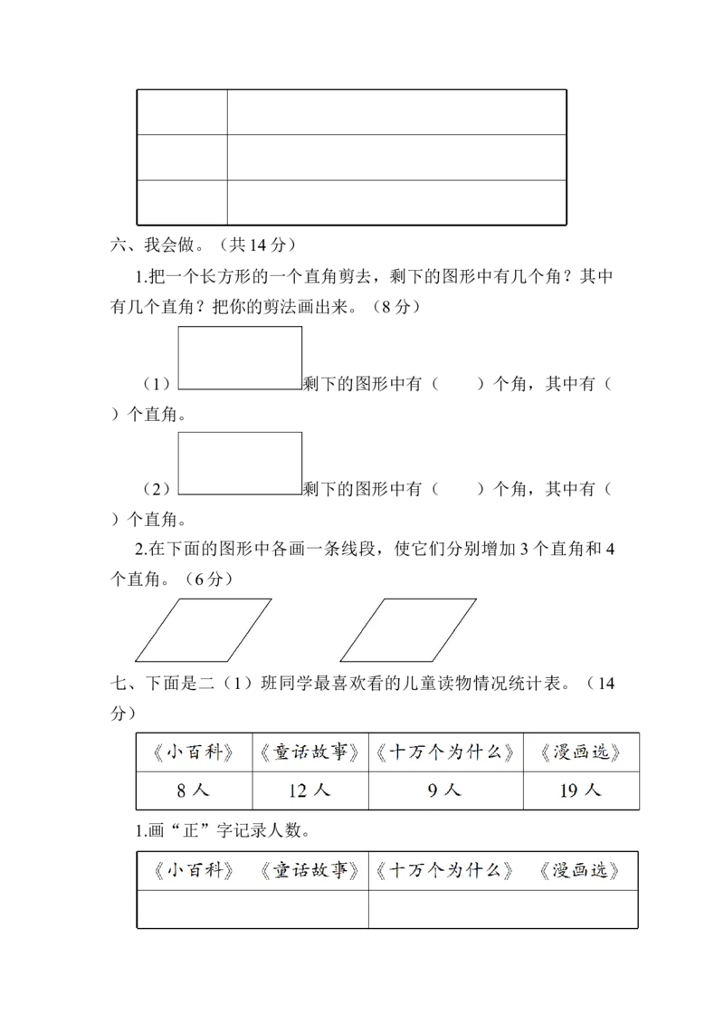 第七、八单元测试卷_二年级数学下册（苏教版）_第四套_全套教学资源_苏二数下《状元作业本》作业课件_单元测试卷