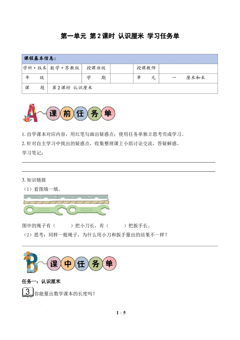 第1单元第2课时认识厘米（学习任务单）苏教版数学二年级下册（新教材）_二年级数学下册（苏教版）_第二套_01课件+教案+学习任务单+练习已更到第5单元4课时