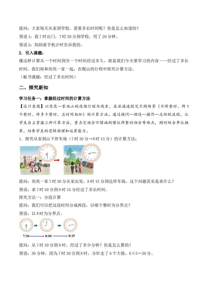 时间有多长第3课时经过了多长时间（教学设计）_二年级数学下册（苏教版）_第二套_01课件+教案+学习任务单+练习已更到第5单元4课时