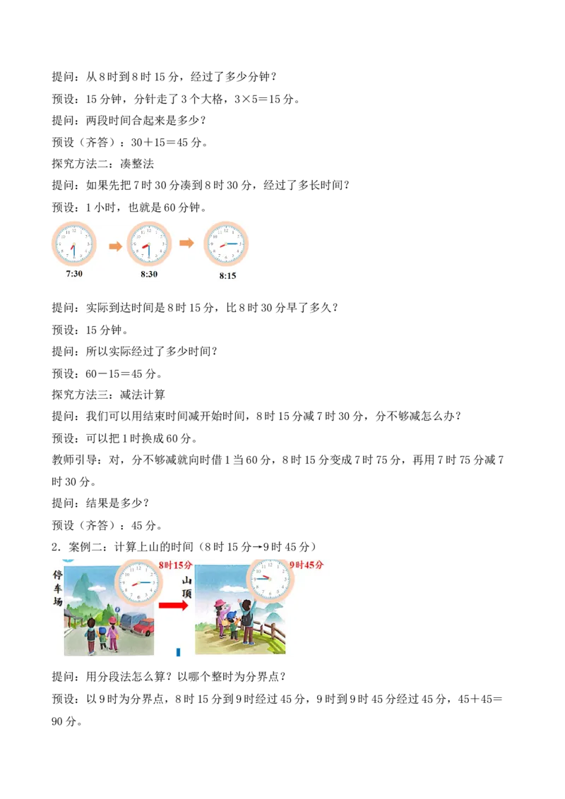 时间有多长第3课时经过了多长时间（教学设计）_二年级数学下册（苏教版）_第二套_01课件+教案+学习任务单+练习已更到第5单元4课时