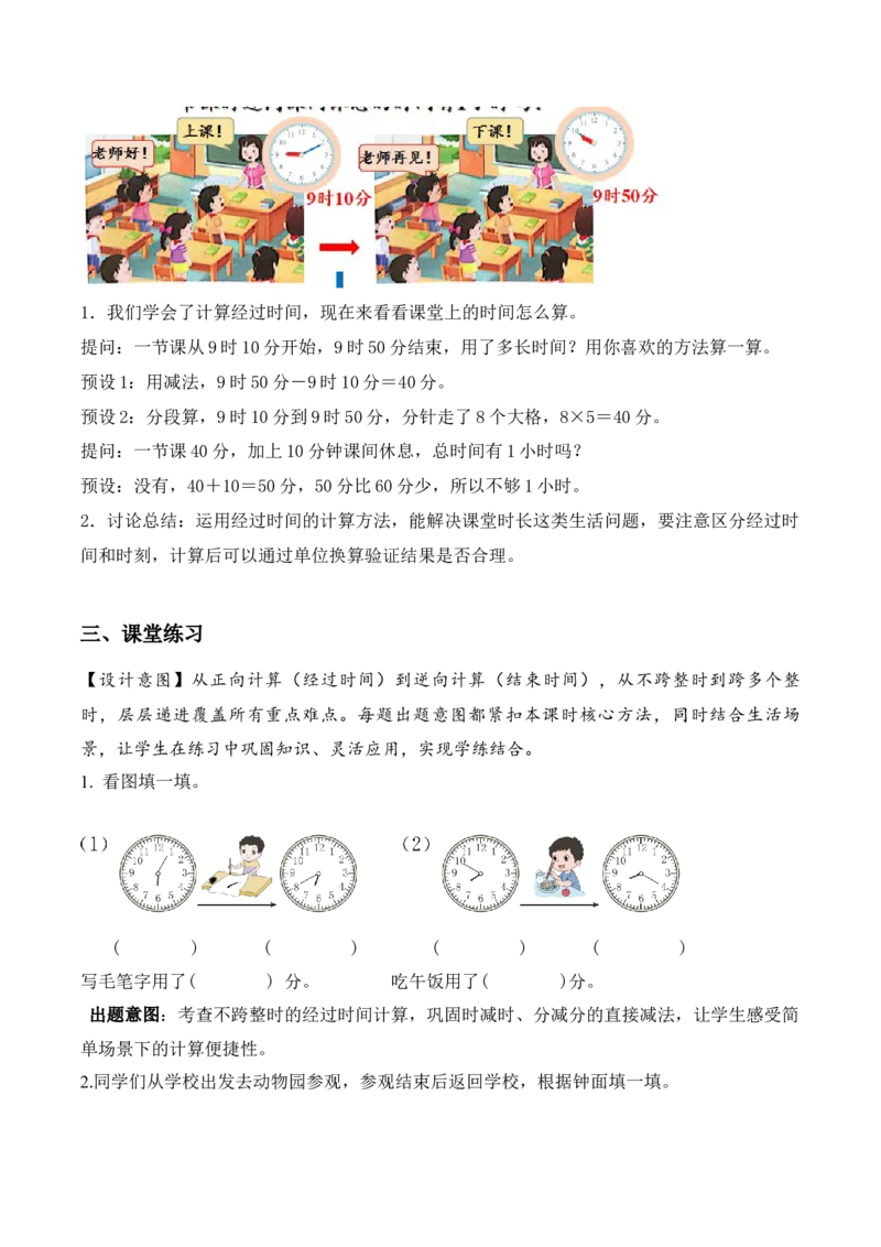 时间有多长第3课时经过了多长时间（教学设计）_二年级数学下册（苏教版）_第二套_01课件+教案+学习任务单+练习已更到第5单元4课时