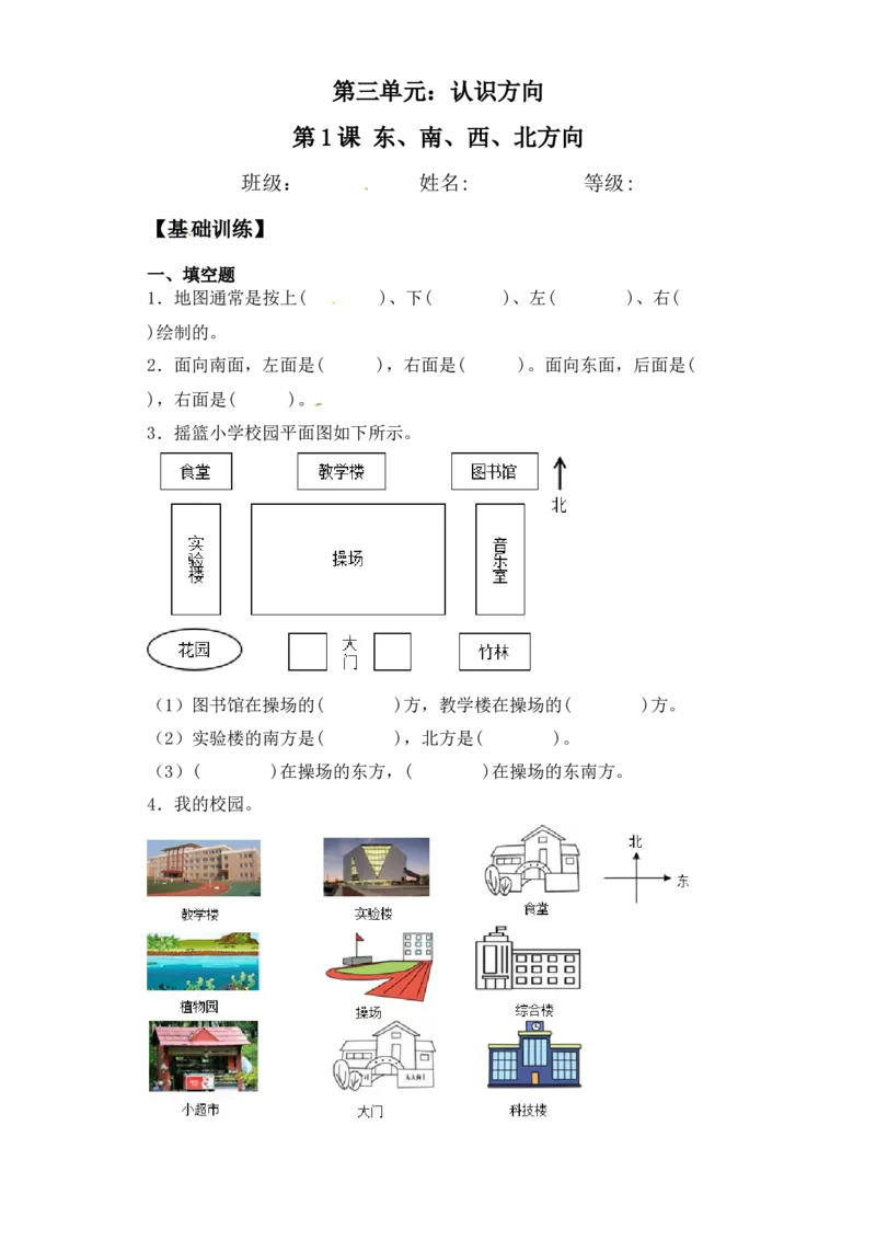基础+拔高3.1东、南、西、北方向(习题）-二年级下册数学同步备课系列苏教版（含答案）_二年级数学下册（苏教版）_第四套_同步练习_课时练习_第2套课时练习（31份）