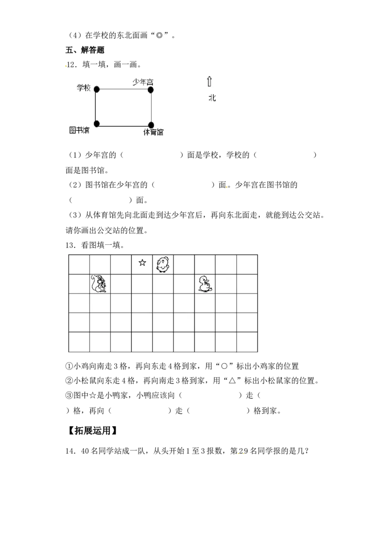 基础+拔高3.1东、南、西、北方向(习题）-二年级下册数学同步备课系列苏教版（含答案）_二年级数学下册（苏教版）_第四套_同步练习_课时练习_第2套课时练习（31份）