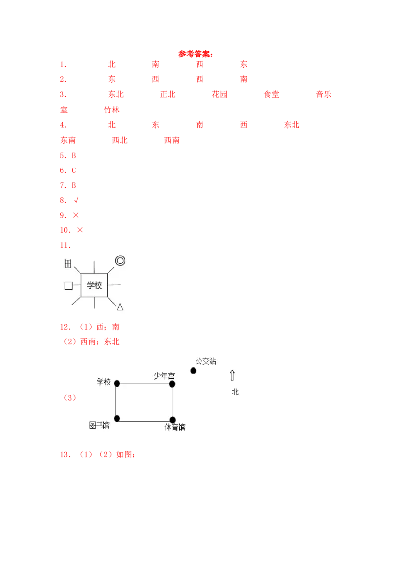 基础+拔高3.1东、南、西、北方向(习题）-二年级下册数学同步备课系列苏教版（含答案）_二年级数学下册（苏教版）_第四套_同步练习_课时练习_第2套课时练习（31份）