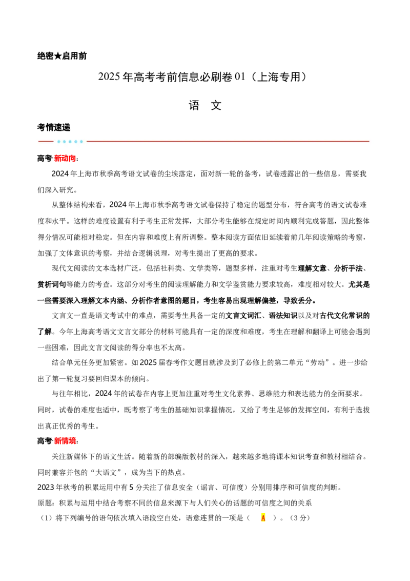 信息必刷卷01（上海专用）解析版_01高考语文_52025年新高考资料_语文高考考前信息卷_2025年高考语文考前信息必刷卷（上海专用）3434858