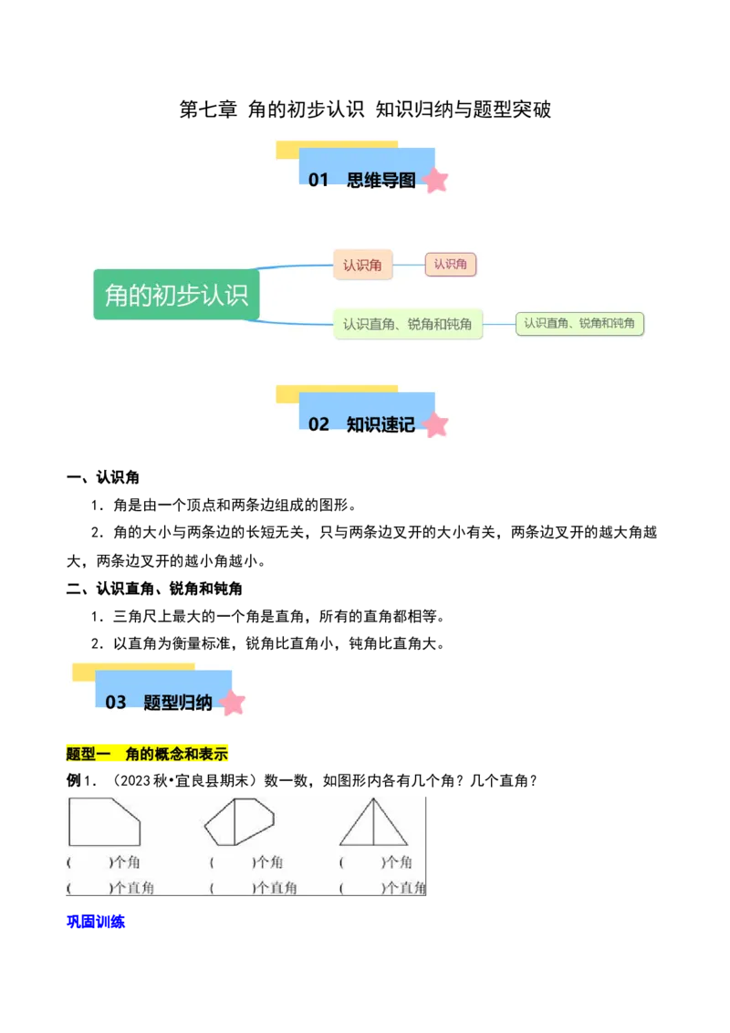 第七章角的初步认识知识归纳与题型突破（学生版）-（苏教版）_二年级数学下册（苏教版）_第四套_单元知识复习专项-K49_2025版
