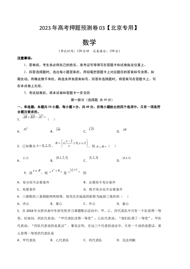 数学-2023年高考押题预测卷03（北京专用）（考试版）A4_2.2025数学总复习_2023年新高考资料_42023年高考数学押题预测卷_数学-2023年高考押题预测卷03（北京专用）