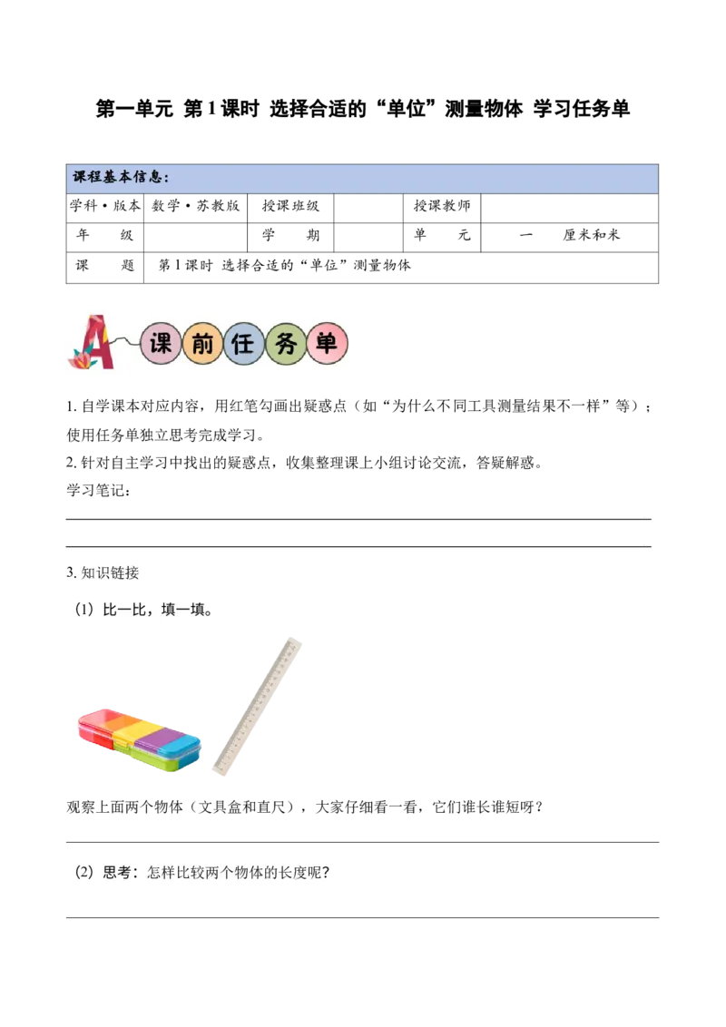 第一单元第1课时选择合适的&ldquo;单位&rdquo;测量物体（学习任务单）（新教材）_二年级数学下册（苏教版）_第四套_学习任务单_新课标资料（看这里面）