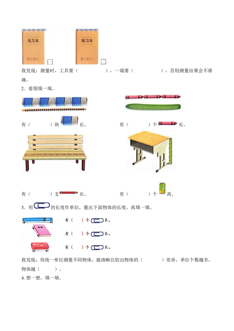 第一单元第1课时选择合适的&ldquo;单位&rdquo;测量物体（学习任务单）（新教材）_二年级数学下册（苏教版）_第四套_学习任务单_新课标资料（看这里面）