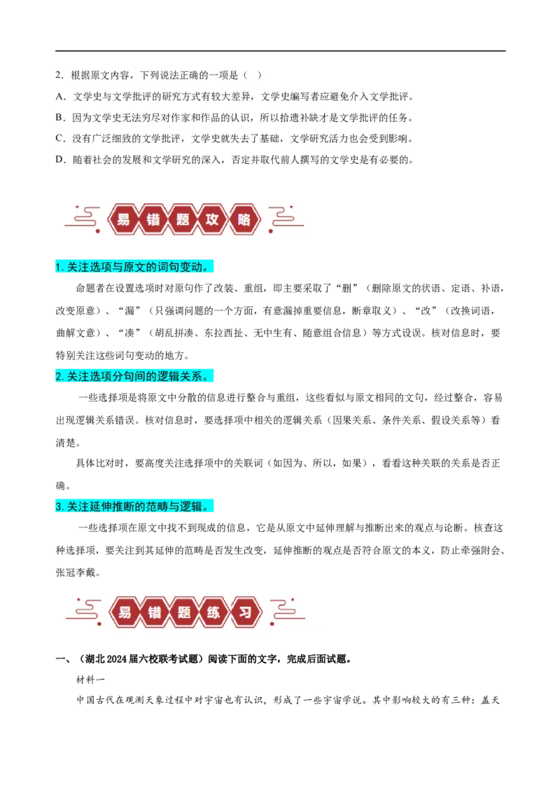 易错题01信息类文本阅读之内容分析选择题&mdash;&mdash;比对信息出错（原卷版）_01高考语文_新高考复习资料_2024年新高考资料_专项复习资料_❤备战2024年高考语文考试易错题（新高考专用）