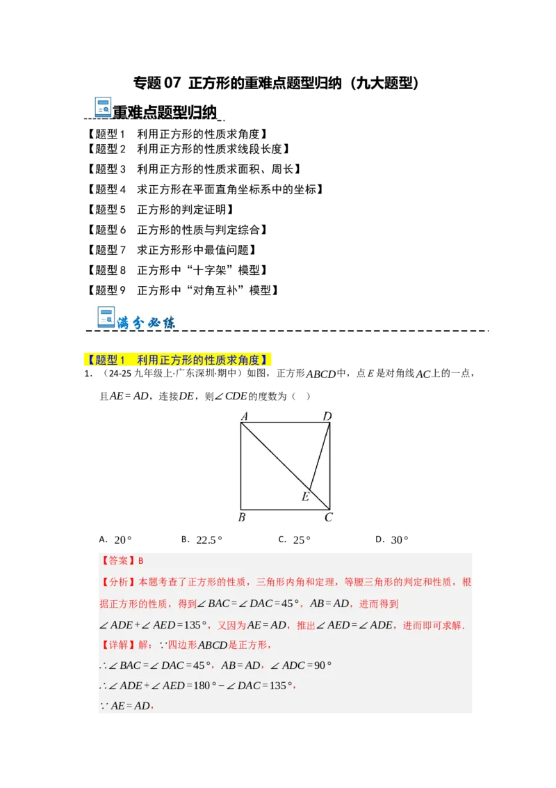 专题07正方形的重难点题型归纳（九大题型）（教师版）_初中数学_八年级数学下册（人教版）_重难点题型高分突破-U207