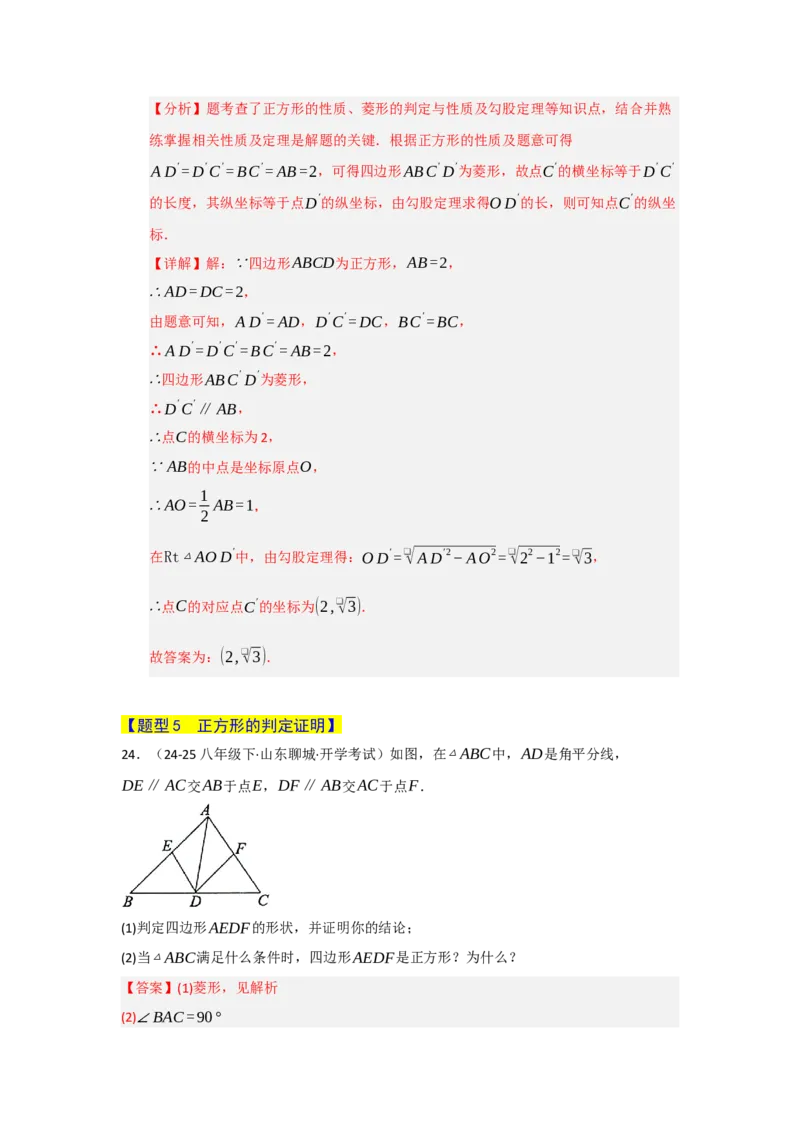 专题07正方形的重难点题型归纳（九大题型）（教师版）_初中数学_八年级数学下册（人教版）_重难点题型高分突破-U207