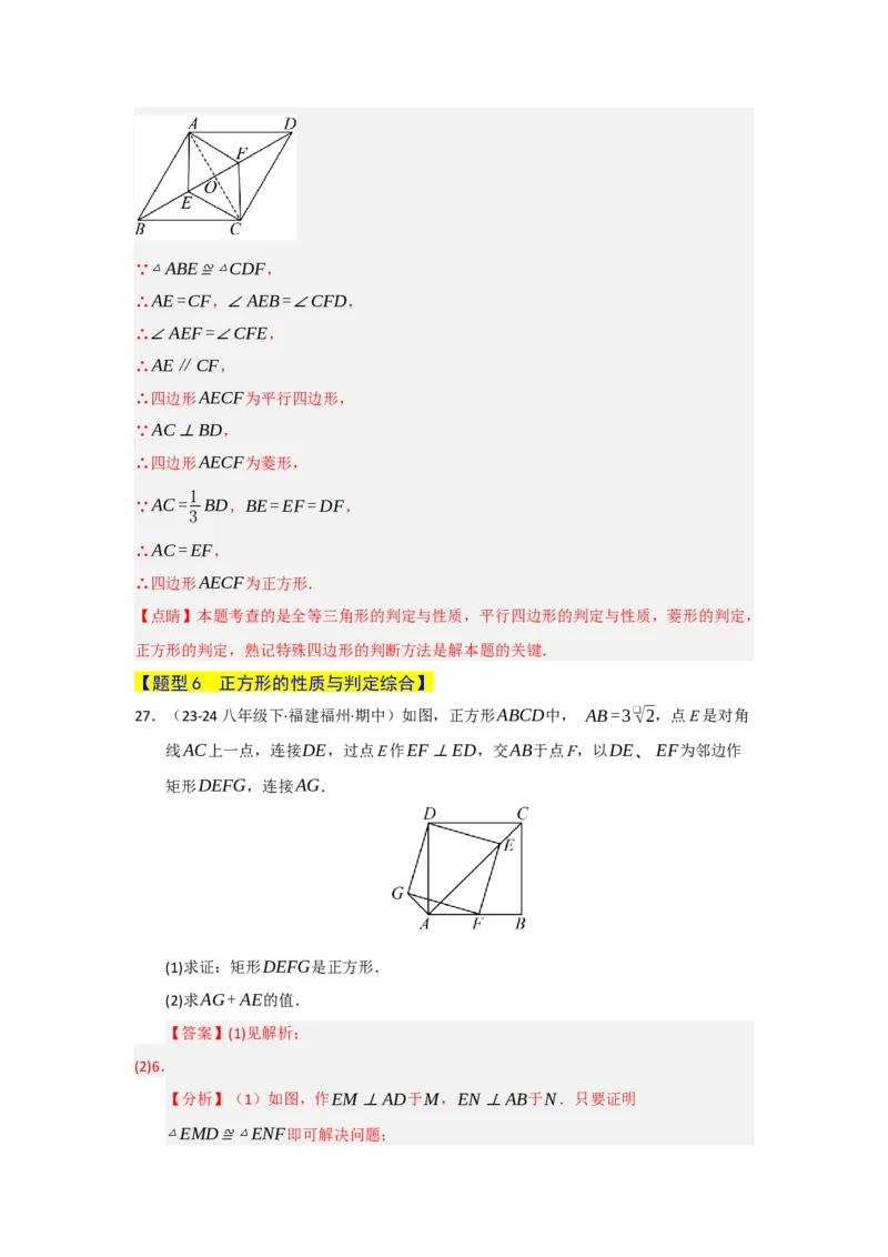 专题07正方形的重难点题型归纳（九大题型）（教师版）_初中数学_八年级数学下册（人教版）_重难点题型高分突破-U207