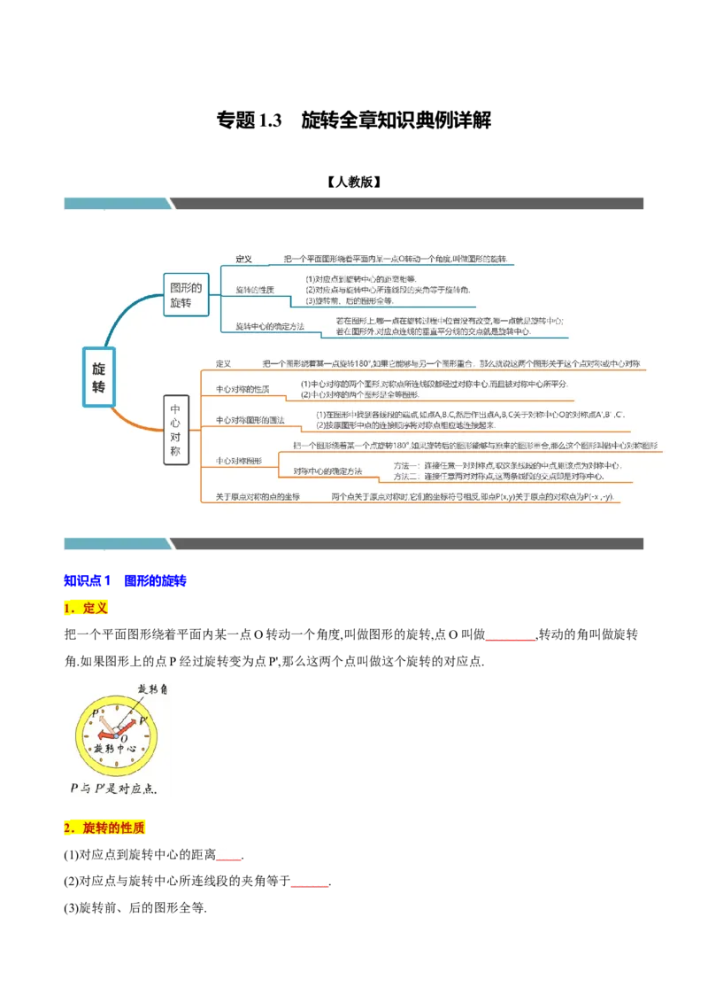 专题1.3旋转全章知识典例详解（必考点分类集训）（人教版）（学生版）_初中数学_九年级数学上册（人教版）_考点分类必刷题-U181