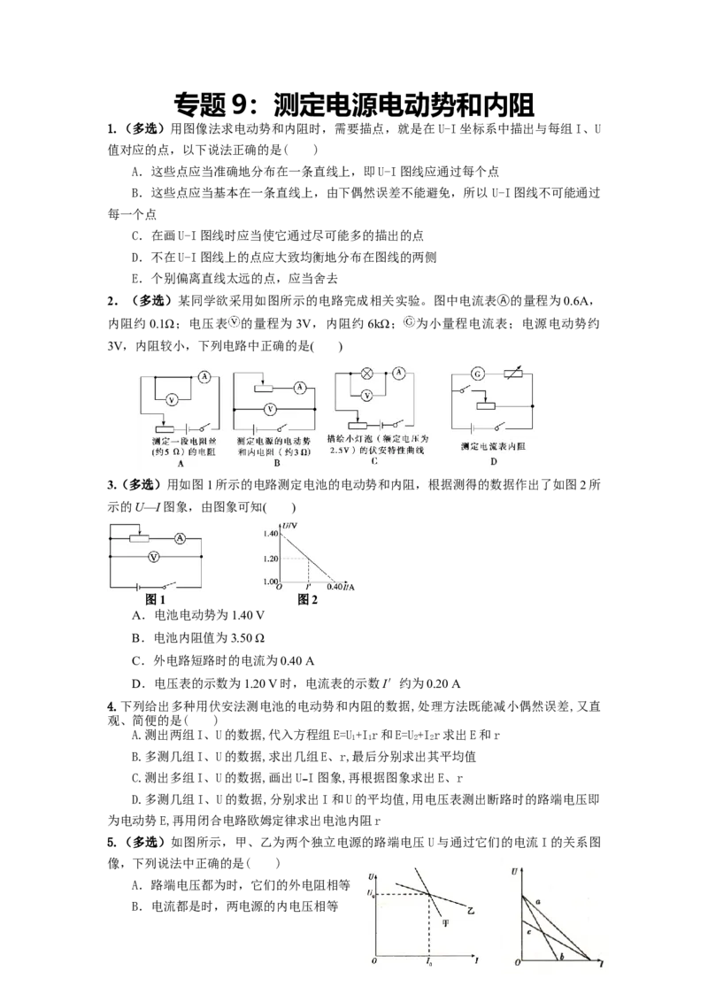 专题9：测定电源电动势和内阻期末专项汇编-高中物理人教版必修三（2019版）_高中九科知识点归纳。_人教版高中Word电子版试卷练习试题知识点全科_高中物理试卷习题_物理必修_必修3