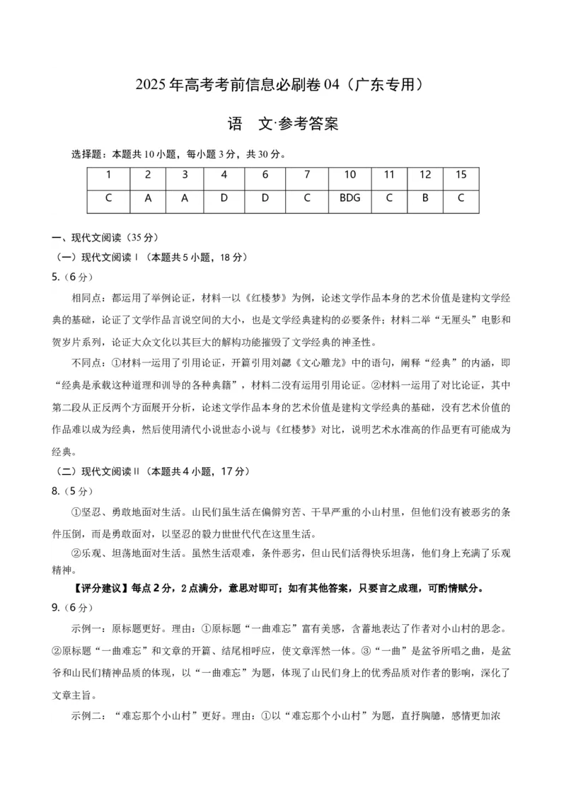 信息必刷卷04（广东专用）参考答案_01高考语文_52025年新高考资料_语文高考考前信息卷_2025年高考语文考前信息必刷卷（广东专用）34369765