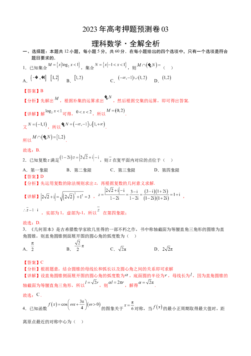 数学03（乙卷理科）（全解全析）_2.2025数学总复习_2023年新高考资料_42023年高考数学押题预测卷