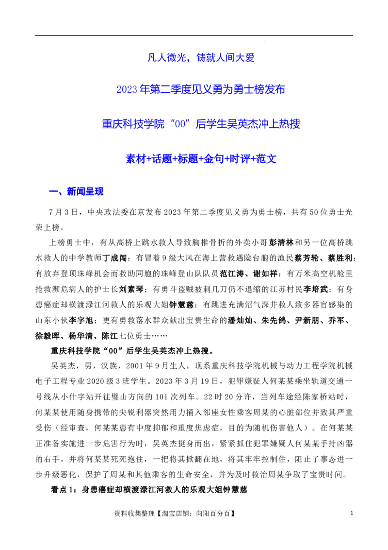 凡人微光，铸就人间大爱：2023年第二季度见义勇为&ldquo;00&rdquo;后吴英杰上勇士榜（素材+话题+标题+金句+时评+范文）（全国通用）_01高考语文_通用版（老高考）复习资料_2024年复习资料_素材篇