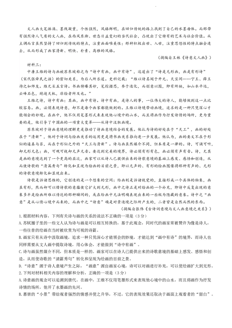 湖南省长沙市明德中学23届高三上学期入学检测语文含答案_01高考语文_32023年新高考资料_3模拟题_新高考