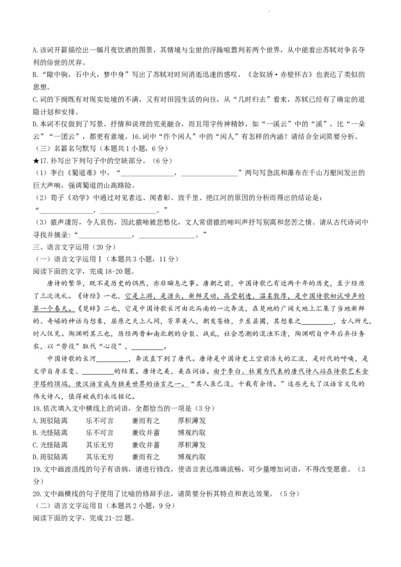 湖南省长沙市明德中学23届高三上学期入学检测语文含答案_01高考语文_32023年新高考资料_3模拟题_新高考