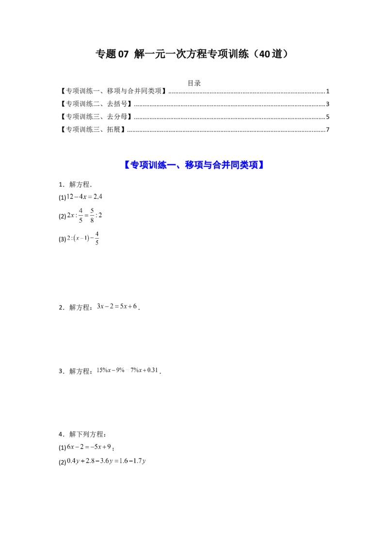 专题07解一元一次方程专项训练（40道）（原卷版）_初中数学_七年级数学上册（人教版）_专项练习