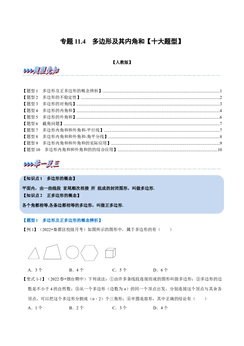 专题11.4多边形及其内角和（十大题型）（举一反三）（人教版）（学生版）_初中数学_八年级数学上册（人教版）_母题专项-U66_2023版
