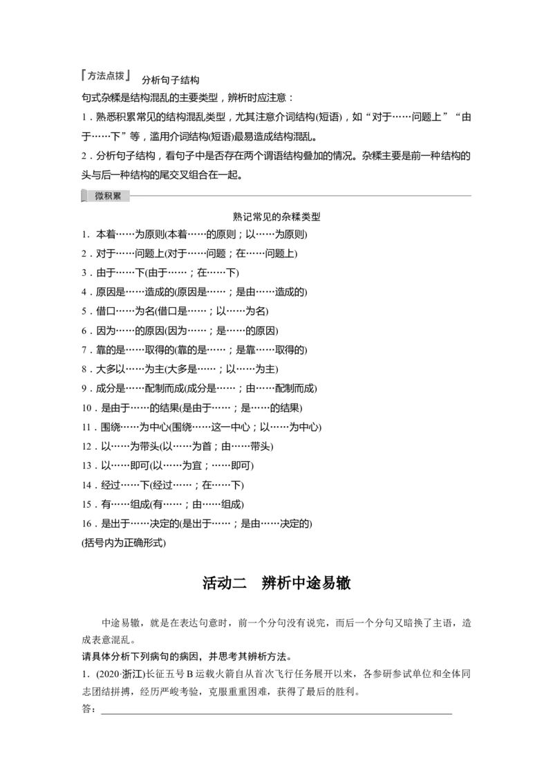 板块1语言策略与技能学案5　辨析修改结构混乱病句&mdash;抓住病症，找出病因_01高考语文_6赠通用版（老高考）复习资料_一轮复习_2023年语文老高考一轮复习（通用版）_教师版word讲义