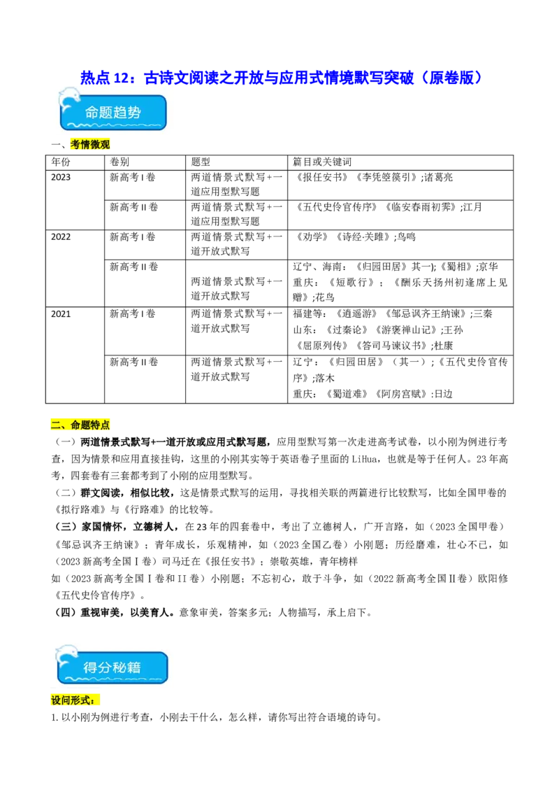 热点12：古诗文阅读之开放式情境默写突破（原卷版）_01高考语文_4.22024年新高考资料_3.2024专项复习_2024年高考语文热点&middot;重点&middot;难点专练（新高考专用）