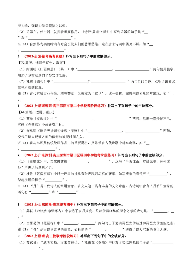 热点12：古诗文阅读之开放式情境默写突破（原卷版）_01高考语文_4.22024年新高考资料_3.2024专项复习_2024年高考语文热点&middot;重点&middot;难点专练（新高考专用）