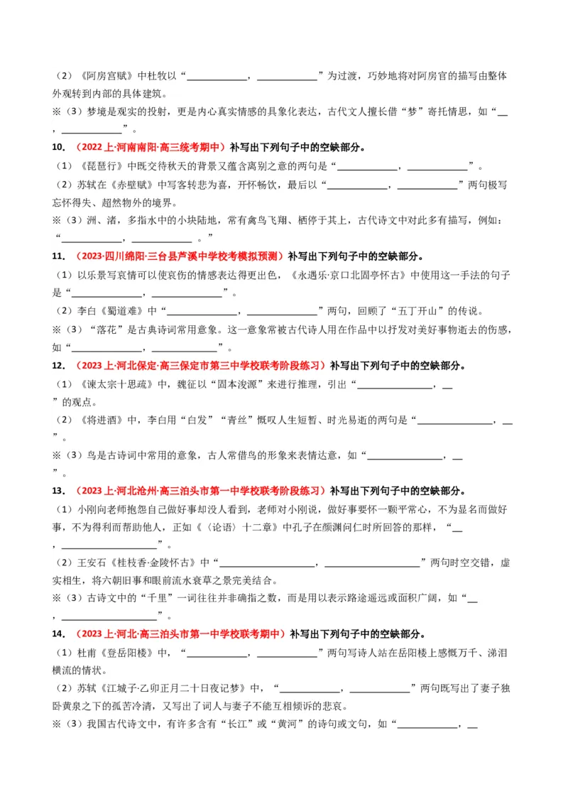 热点12：古诗文阅读之开放式情境默写突破（原卷版）_01高考语文_4.22024年新高考资料_3.2024专项复习_2024年高考语文热点&middot;重点&middot;难点专练（新高考专用）