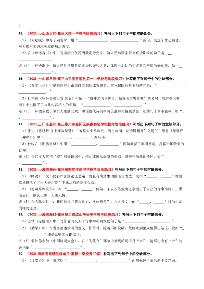 热点12：古诗文阅读之开放式情境默写突破（原卷版）_01高考语文_4.22024年新高考资料_3.2024专项复习_2024年高考语文热点&middot;重点&middot;难点专练（新高考专用）