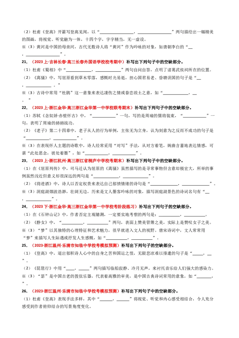 热点12：古诗文阅读之开放式情境默写突破（原卷版）_01高考语文_4.22024年新高考资料_3.2024专项复习_2024年高考语文热点&middot;重点&middot;难点专练（新高考专用）