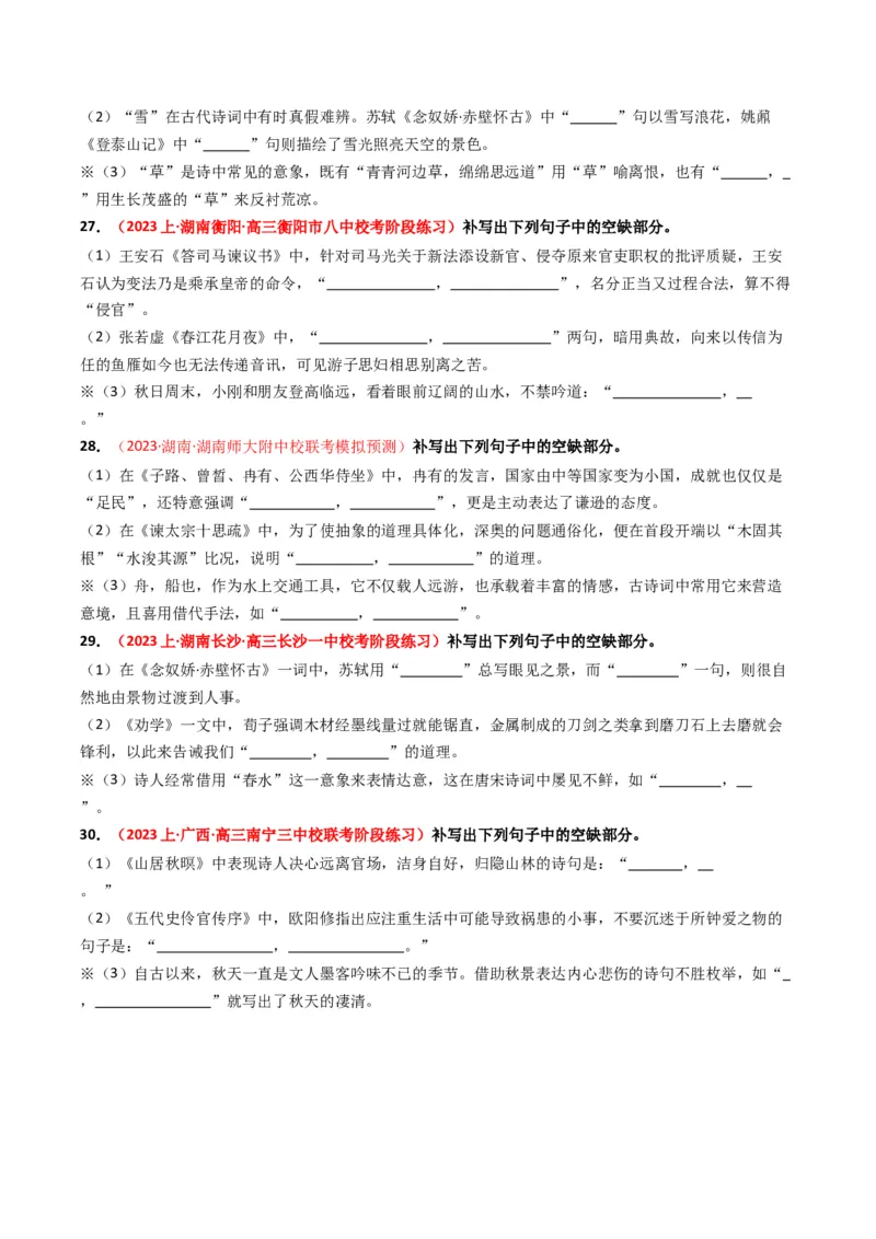 热点12：古诗文阅读之开放式情境默写突破（原卷版）_01高考语文_4.22024年新高考资料_3.2024专项复习_2024年高考语文热点&middot;重点&middot;难点专练（新高考专用）