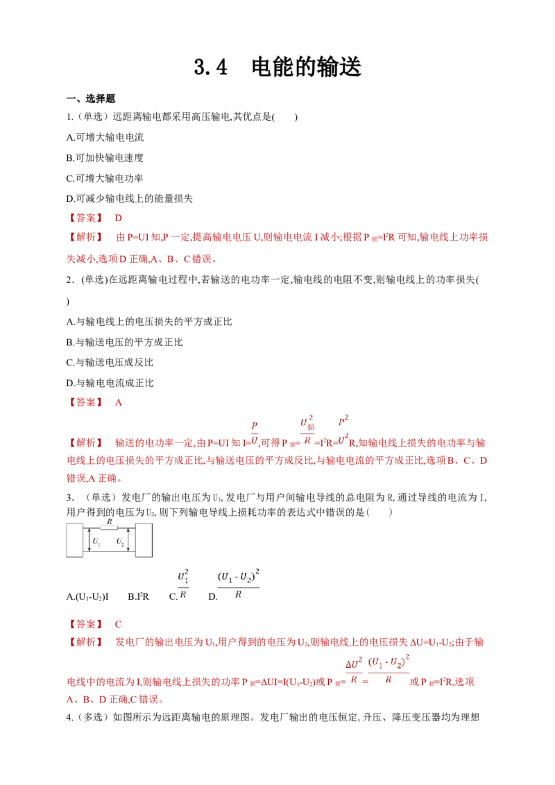 3.4电能的输送（同步练习）（解析版）-新教材精创高中物理新教材同步备课（人教版选择性必修第二册)_高中九科知识点归纳。_人教版高中Word电子版试卷练习试题知识点全科_选修2