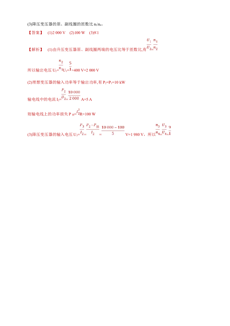 3.4电能的输送（同步练习）（解析版）-新教材精创高中物理新教材同步备课（人教版选择性必修第二册)_高中九科知识点归纳。_人教版高中Word电子版试卷练习试题知识点全科_选修2