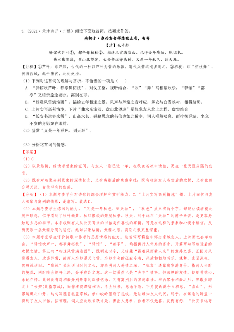 热点03古诗词鉴赏-2024年高考语文热点&middot;重点&middot;难点专练（天津专用）（解析版）_01高考语文_4.22024年新高考资料_3.2024专项复习