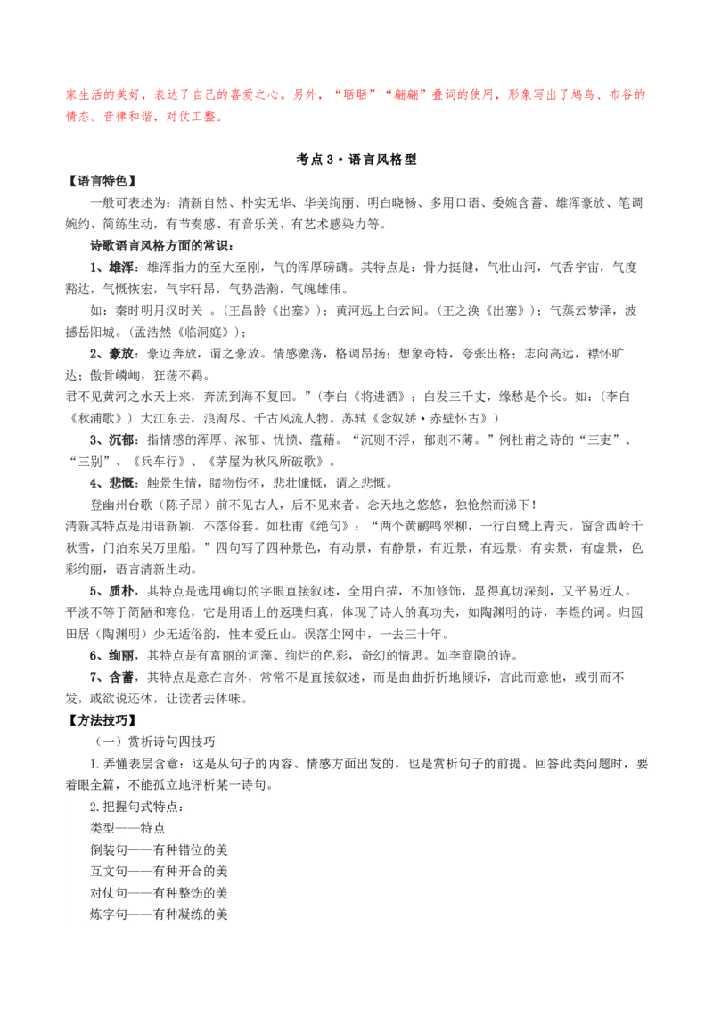 热点03古诗词鉴赏-2024年高考语文热点&middot;重点&middot;难点专练（天津专用）（解析版）_01高考语文_4.22024年新高考资料_3.2024专项复习