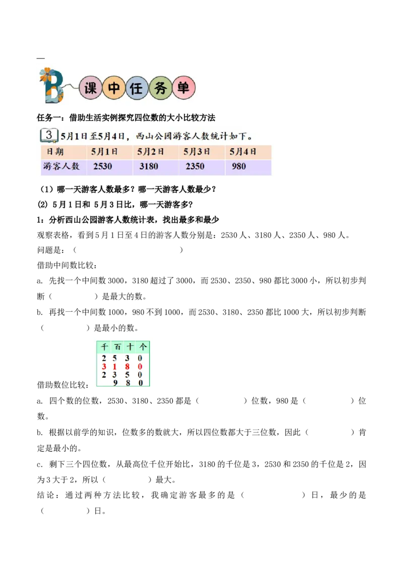 第5单元第3课时四位数的大小比较（学习任务单）_二年级数学下册（苏教版）_第二套_01课件+教案+学习任务单+练习已更到第5单元4课时