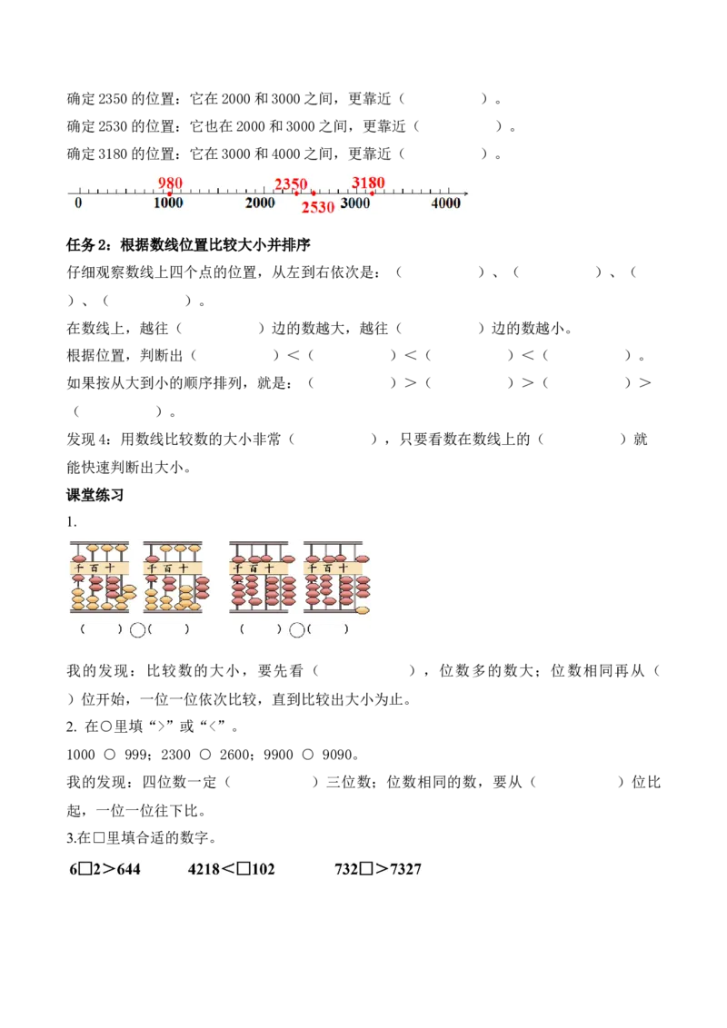 第5单元第3课时四位数的大小比较（学习任务单）_二年级数学下册（苏教版）_第二套_01课件+教案+学习任务单+练习已更到第5单元4课时