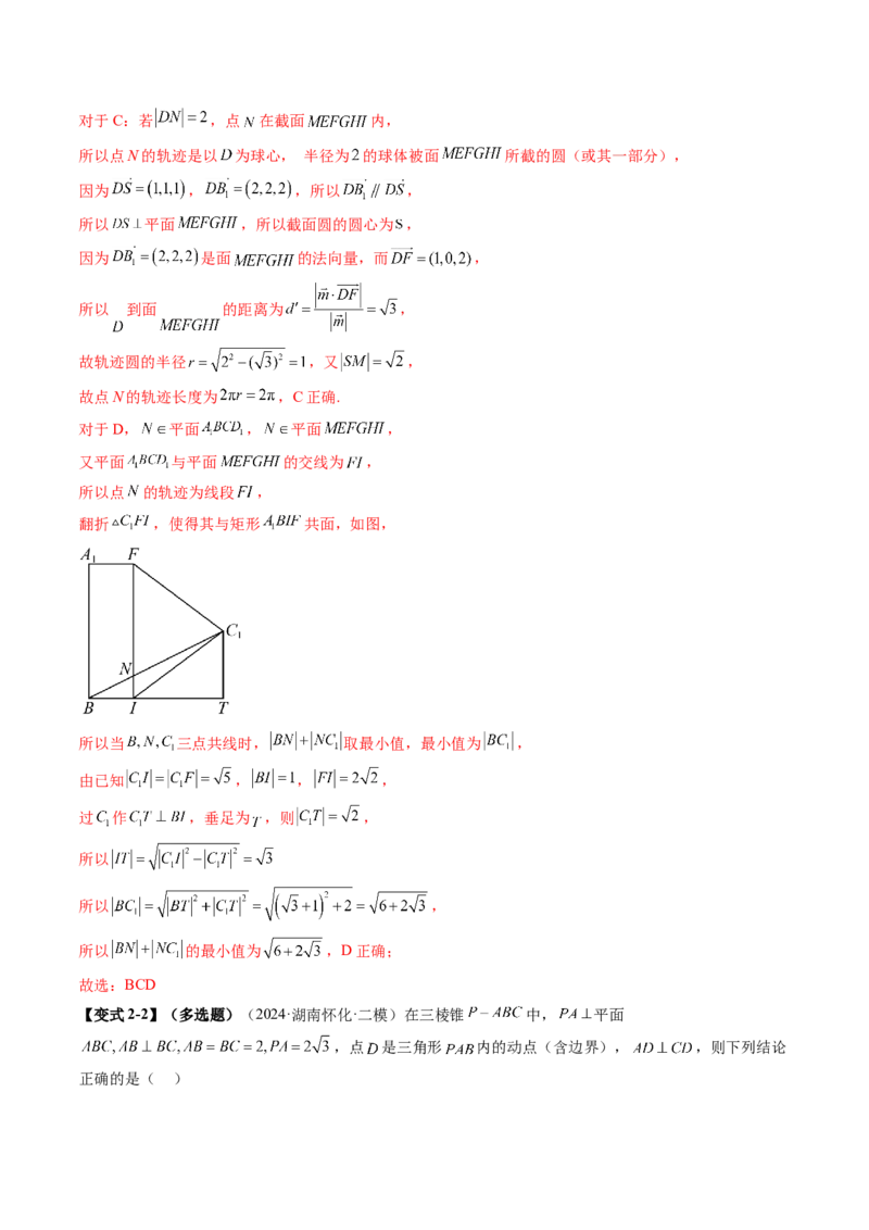 拔高点突破02立体几何中的动态、轨迹问题（六大题型）（解析版）_2.2025数学总复习_2025年新高考资料_一轮复习_2025年高考数学一轮复习讲练测（新教材新高考，含2024高考真题）