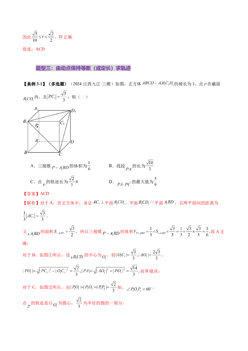 拔高点突破02立体几何中的动态、轨迹问题（六大题型）（解析版）_2.2025数学总复习_2025年新高考资料_一轮复习_2025年高考数学一轮复习讲练测（新教材新高考，含2024高考真题）
