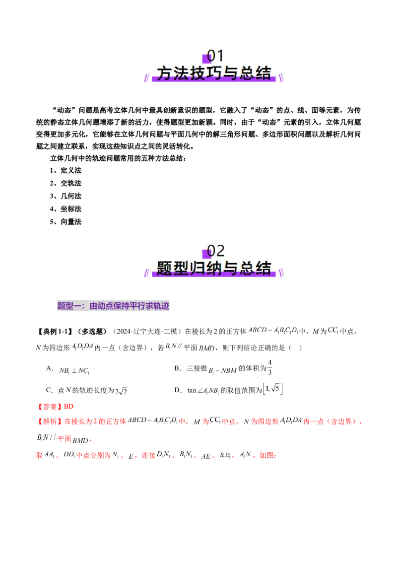 拔高点突破02立体几何中的动态、轨迹问题（六大题型）（解析版）_2.2025数学总复习_2025年新高考资料_一轮复习_2025年高考数学一轮复习讲练测（新教材新高考，含2024高考真题）