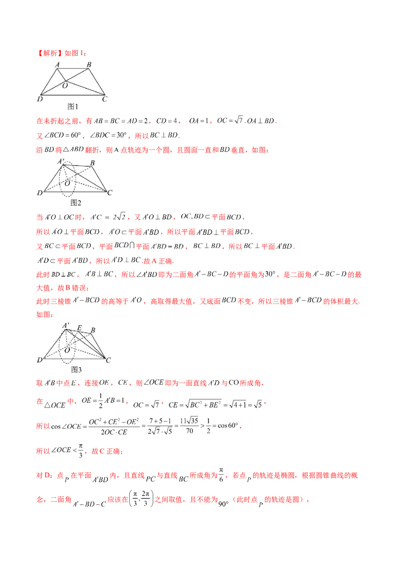 拔高点突破02立体几何中的动态、轨迹问题（六大题型）（解析版）_2.2025数学总复习_2025年新高考资料_一轮复习_2025年高考数学一轮复习讲练测（新教材新高考，含2024高考真题）