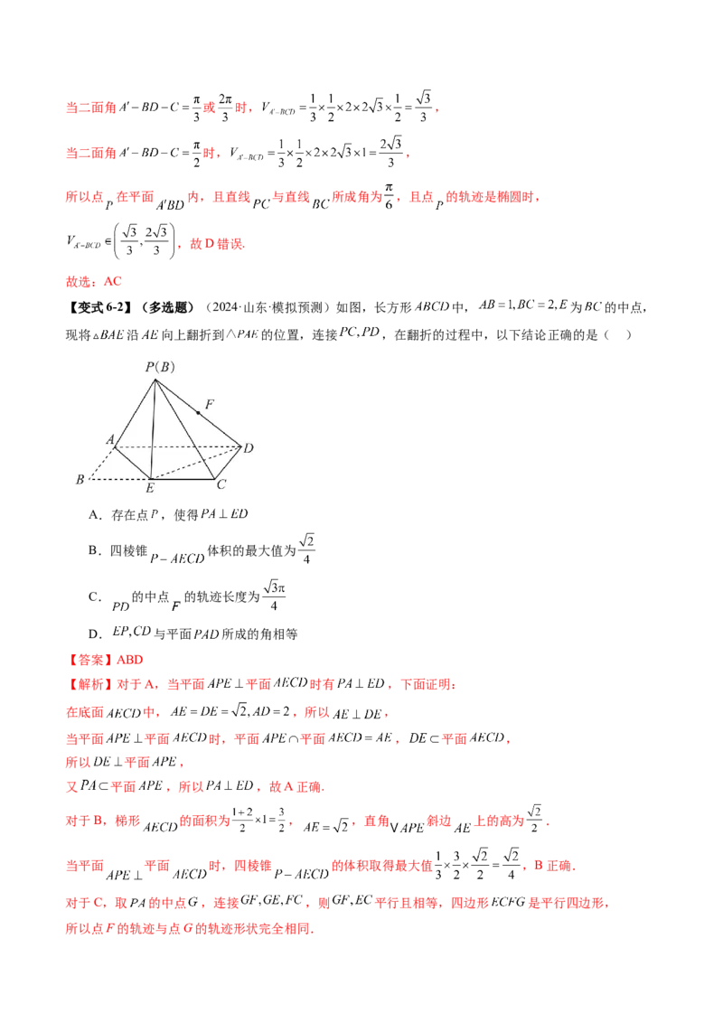 拔高点突破02立体几何中的动态、轨迹问题（六大题型）（解析版）_2.2025数学总复习_2025年新高考资料_一轮复习_2025年高考数学一轮复习讲练测（新教材新高考，含2024高考真题）