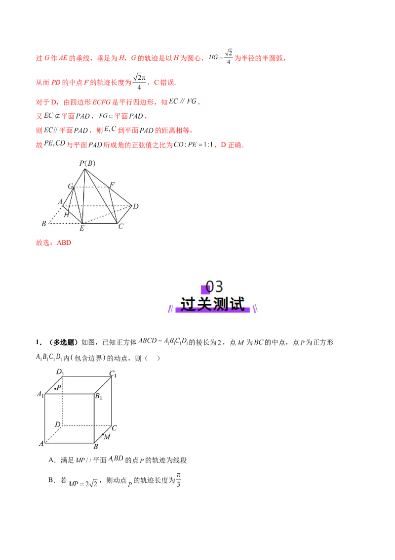 拔高点突破02立体几何中的动态、轨迹问题（六大题型）（解析版）_2.2025数学总复习_2025年新高考资料_一轮复习_2025年高考数学一轮复习讲练测（新教材新高考，含2024高考真题）