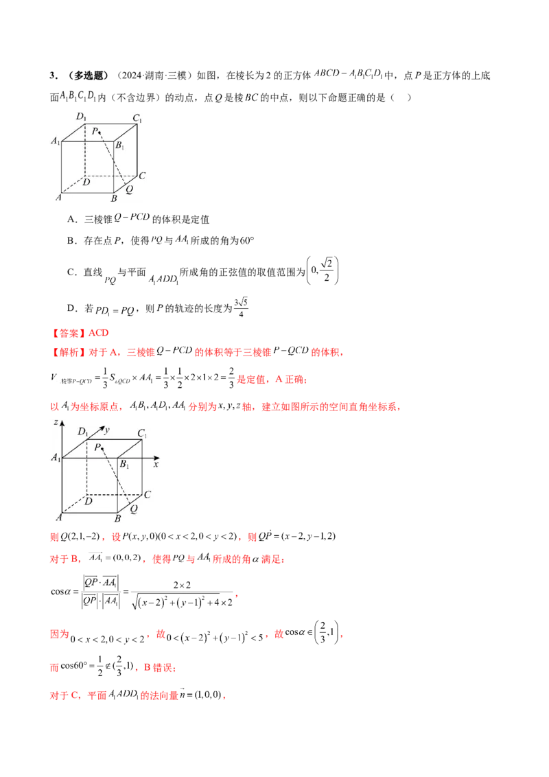 拔高点突破02立体几何中的动态、轨迹问题（六大题型）（解析版）_2.2025数学总复习_2025年新高考资料_一轮复习_2025年高考数学一轮复习讲练测（新教材新高考，含2024高考真题）