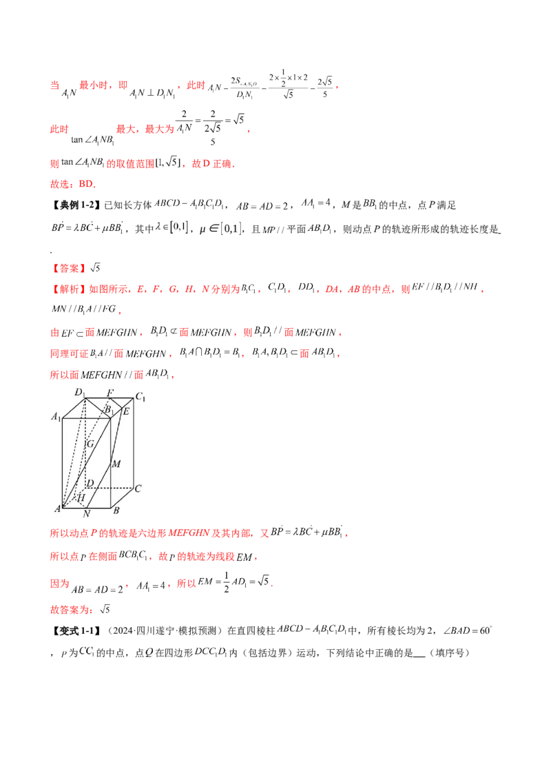 拔高点突破02立体几何中的动态、轨迹问题（六大题型）（解析版）_2.2025数学总复习_2025年新高考资料_一轮复习_2025年高考数学一轮复习讲练测（新教材新高考，含2024高考真题）