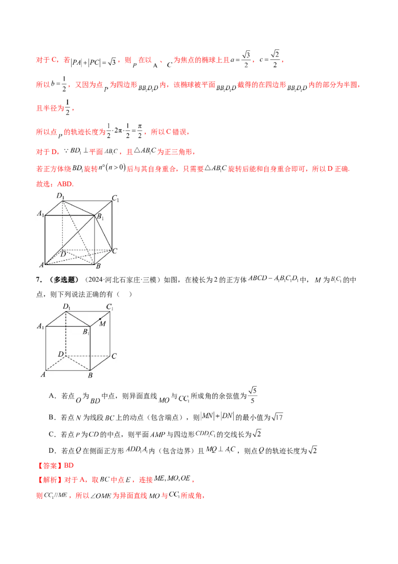 拔高点突破02立体几何中的动态、轨迹问题（六大题型）（解析版）_2.2025数学总复习_2025年新高考资料_一轮复习_2025年高考数学一轮复习讲练测（新教材新高考，含2024高考真题）